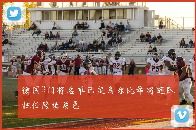 德国3门将名单已定乌尔比希将随队担任陪练角色