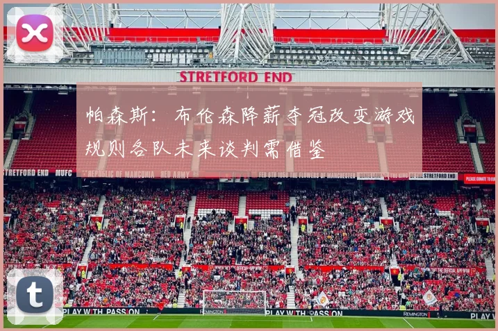 帕森斯：布伦森降薪夺冠改变游戏规则各队未来谈判需借鉴