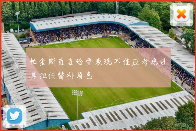 帕金斯直言哈登表现不佳应考虑让其担任替补角色